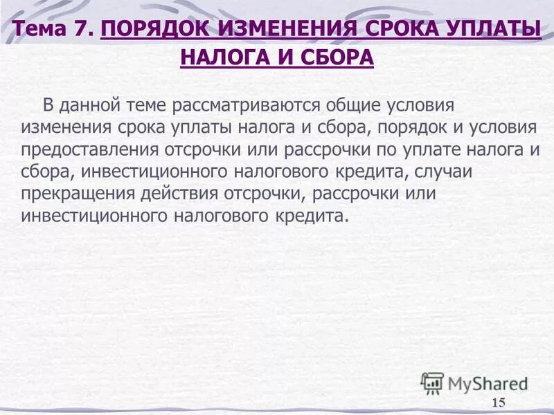 Изменение сроков уплаты налогов. Порядок изменения уплаты налогов и сборов. Порядок изменения уплаты налогов и сборов. Порядок и сроки. Виды изменения сроков уплаты налогов.