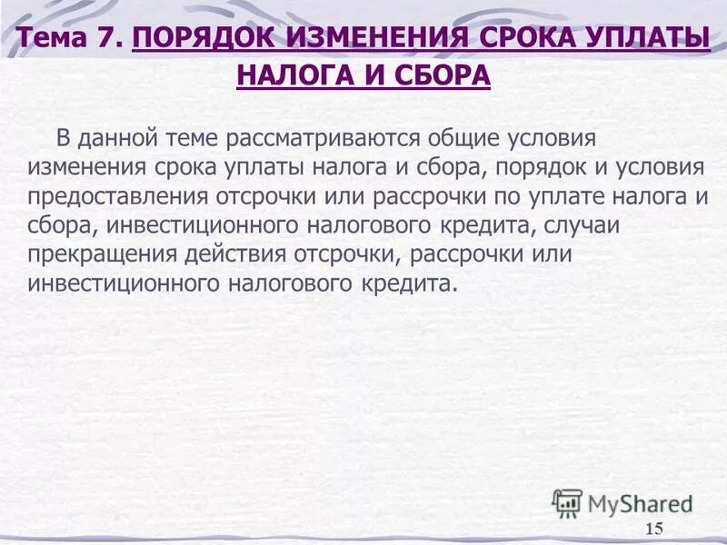 Условия изменения уплаты