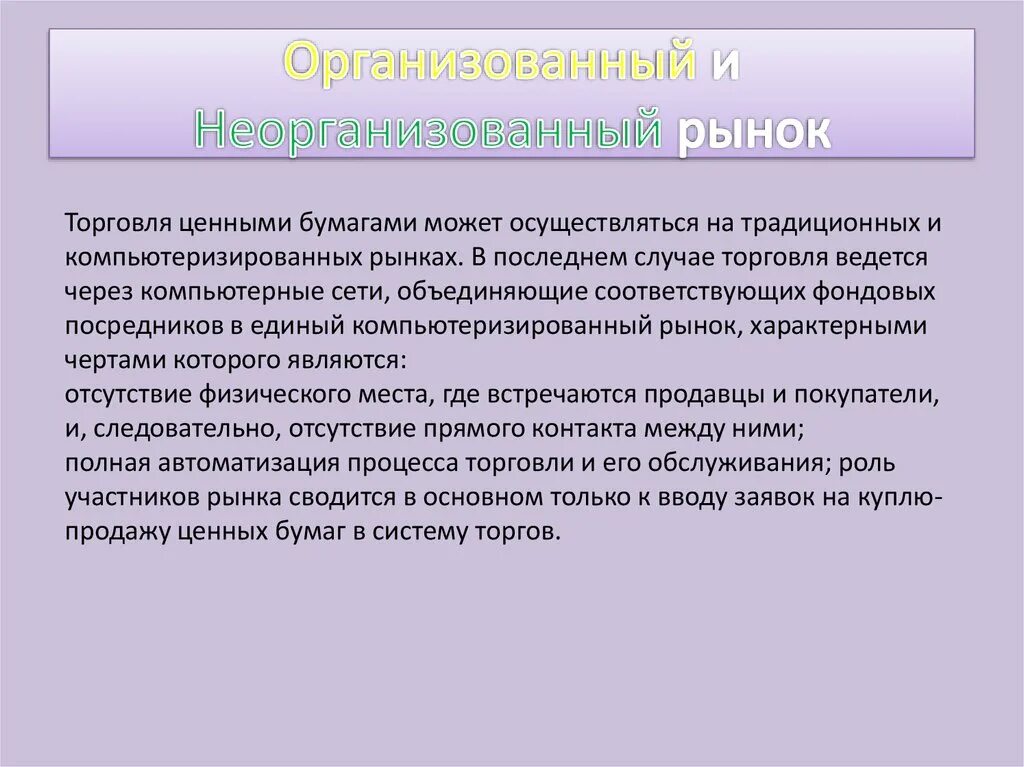 Организованный рынок ценных бумаг осуществляется. Организованный и неорганизованный рынок ценных бумаг. Рынок торгующий ценными бумагами это. Торгуемые ценные бумаги