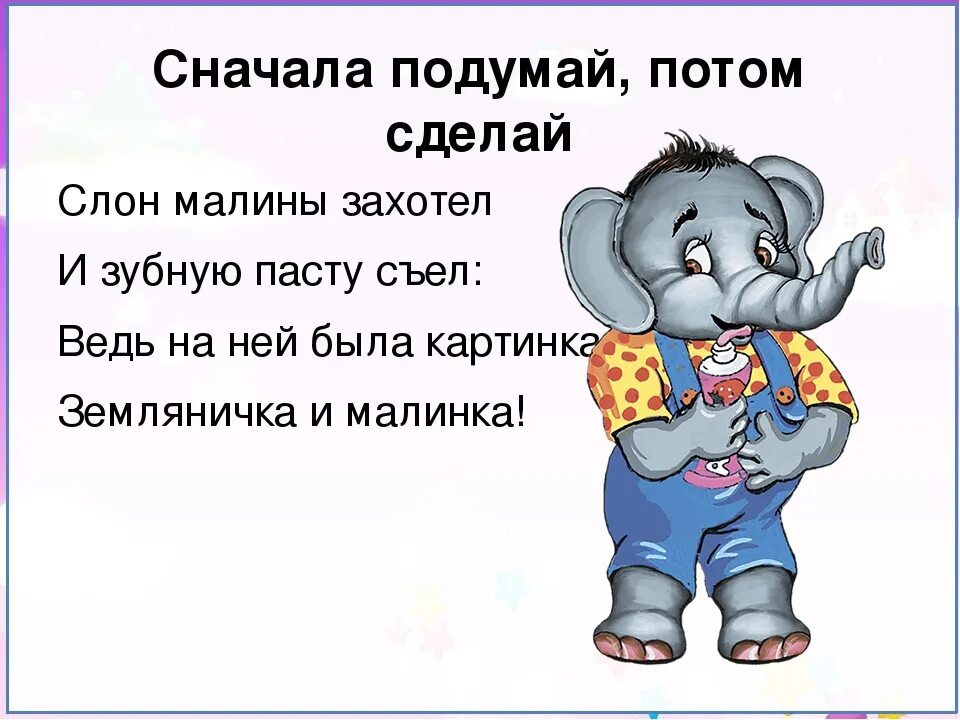 Сначало или сначала как пишется. Слон малины захотел и зубную. Сперва подумай. Сначала подумай потом. Давай подумаем сначала