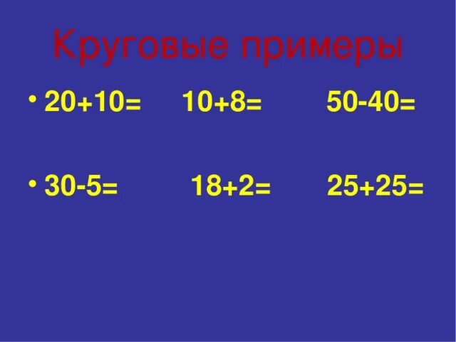 Что такое круговые примеры 2 класс математика Ребята! Отправимся с вами в увлекательное путешествие на воздушном шаре