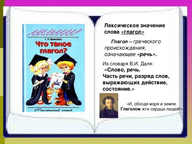 Обозначение слова глагол. Знаечение слово глагол. Лексическое значение слова глагол. Значение слова глаголом. Происхождение слова глагол.