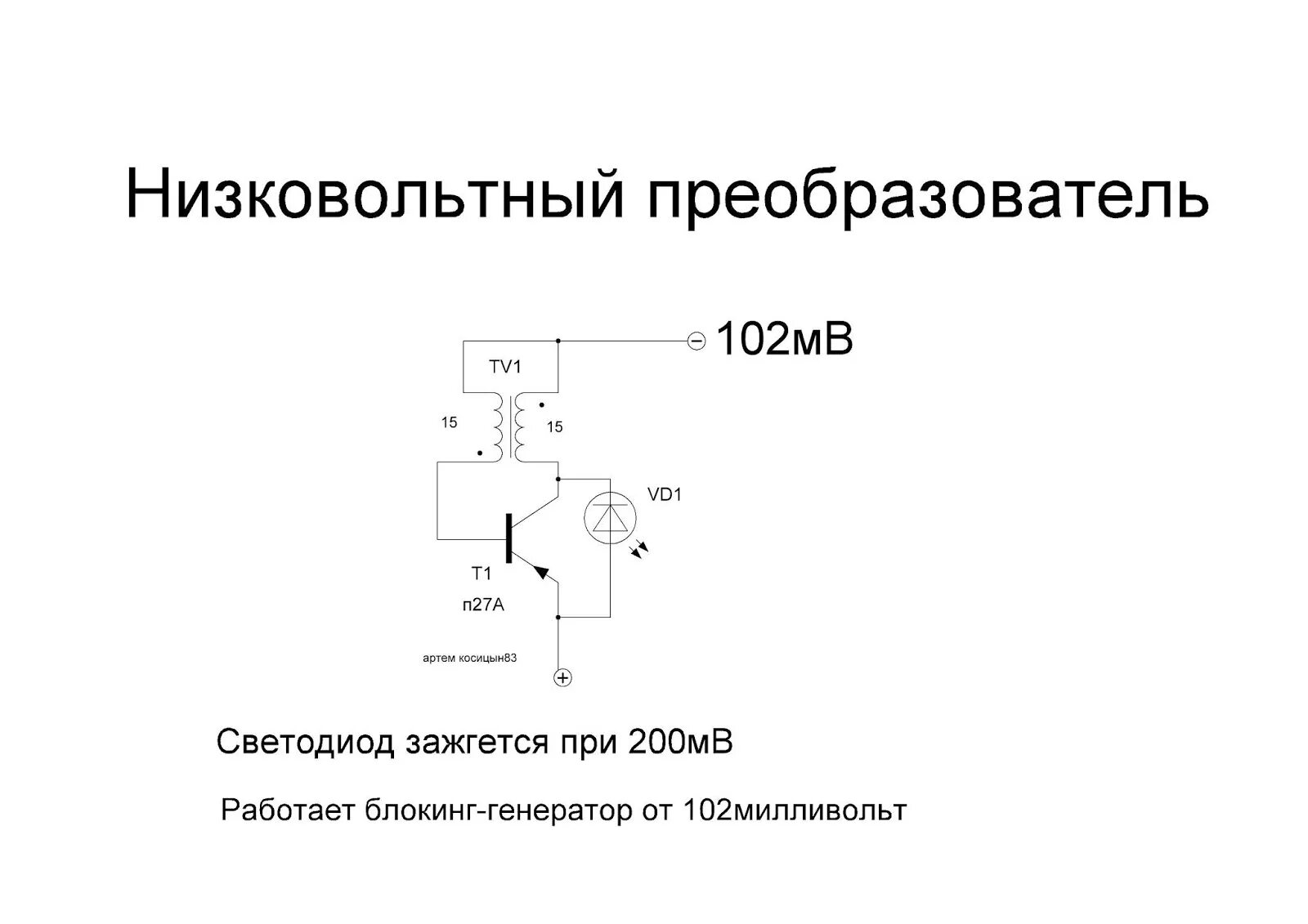 Преобразователь диода. Низковольтный преобразователь напряжения схема. блокинг генератор преобразователь напряжения. низковольтный преобразователь от 0.1в на германиевом транзисторе. блокинг генератор на полевом транзисторе.