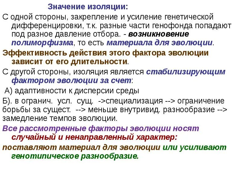 Изолирующие факторы. Значение изоляции в эволюции. Значение изоляции. Изоляция это фактор эволюции который. Изоляция как фактор эволюции.