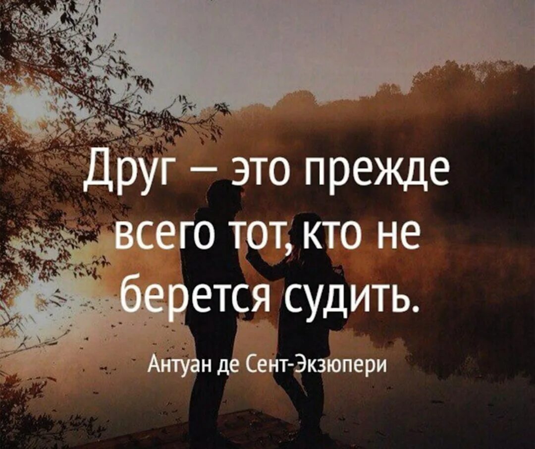 Друзья картинка с смысл. Цитаты про друзей. цитаты про дружбу. высказывания пол друзей. цитаты про дружбу со смыслом.