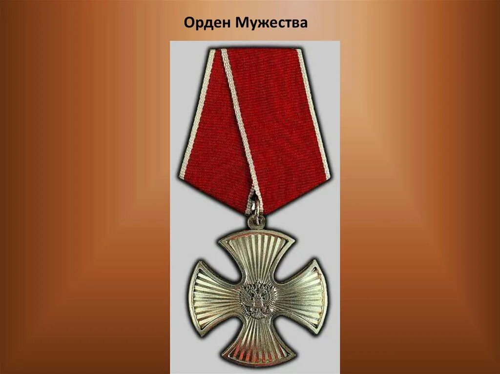 Орден мужества. Найти орден мужества. Статут ордена мужества рф. Награжден орденом мужества посмертно. Орден мужества 1994.