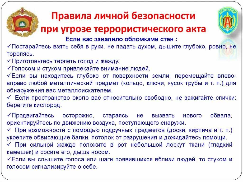 Безопасные действия при угрозе теракта сообщение. Правила безопасности поведения при угрозе теракта. Правила безопасного поведения при угрозе террористического акта. Правила поведения при угрозе террористического акта ОБЖ. Памятка личной безопасности при теракте.