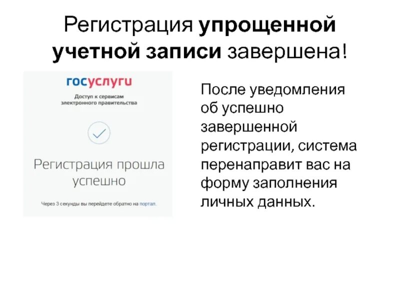 Как создать упрощенную учетную запись на госуслугах. Как создать упрощенную учетную запись на госуслугах