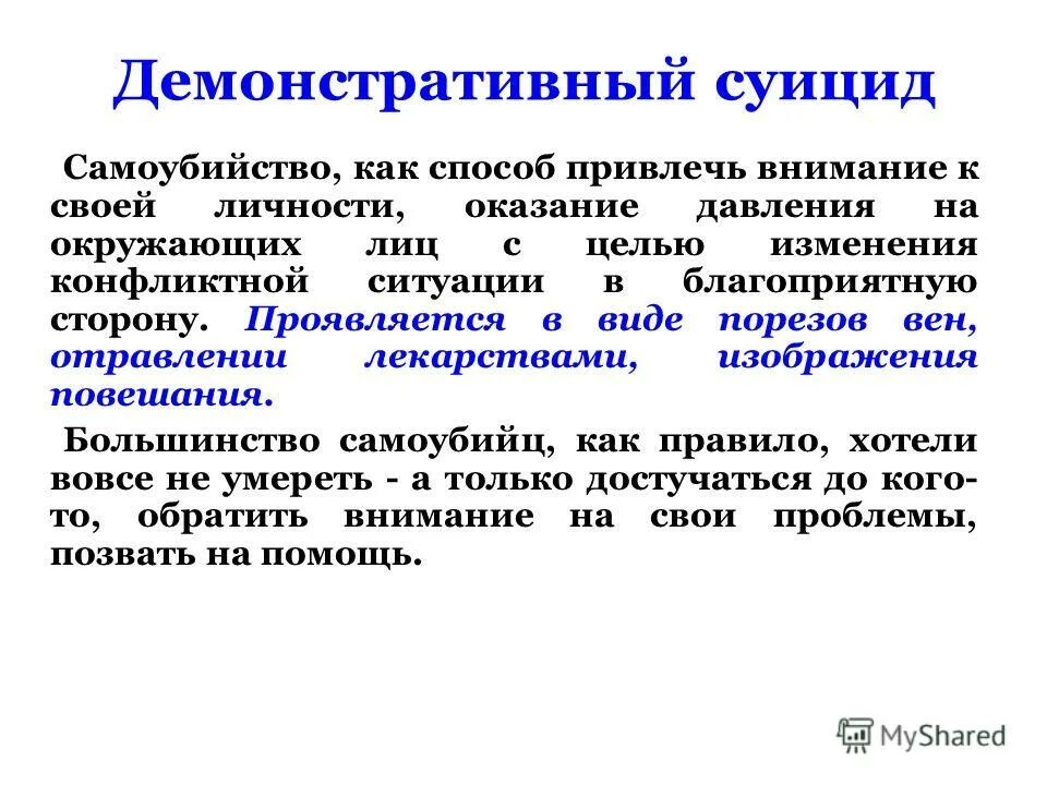 Общей целью самоубийства является привлечение внимания. Демонстративное суицидальное поведение. Демонстративные способы суицида. Причины демонстративного суицида.