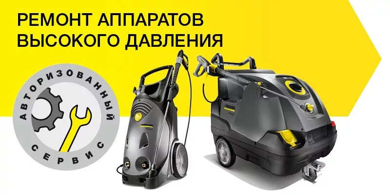 Ремонт karcher. Керхер профессиональная техника. Сервисный центр Karcher. Керхер сервис. АВД Karcher.