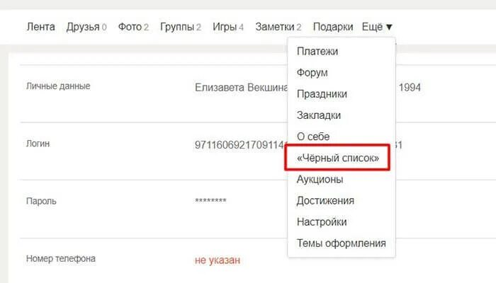 Как узнать что добавили в черный список. Черный список в одноклассниках. как найти чёрный список в одноклассниках. чёрный список в одноклассниках где находится. чёрный список в одноклассниках в мобильной.