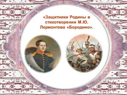 Защитники родины в изображении лермонтова бородино сочинение
