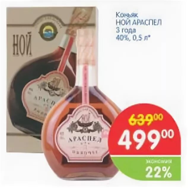 Ной 3 купить. Ной Араспел 3. Коньяк Араспел 5 звезд. Ной Араспел 3 года. Бренди Араспел 3 года.