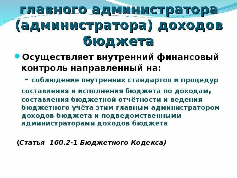 Бюджетные полномочия администратора доходов. Полномочия главного администратора доходов бюджета. Бюджетные полномочия главного администратора доходов бюджета. Главный администратор доходов. Главный администратор бюджетных средств это.