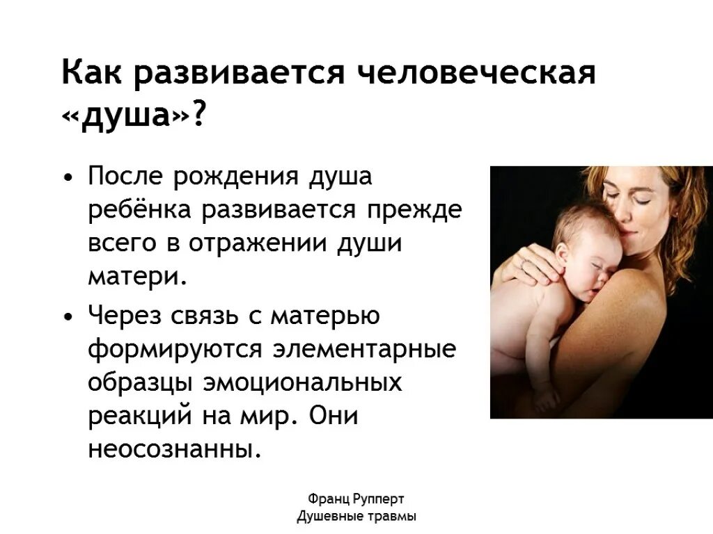 После психической травмы. Связь матери и ребенка после рождения. Теория травмы ф.Рупперт.