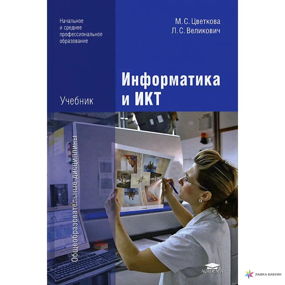 Факультативные по информатике. Цветкова марина серафимовна. учебник по информатике цветкова великович. учебник информатики и икт цветкова. цветкова м.с., великович л.с. информатика и икт.