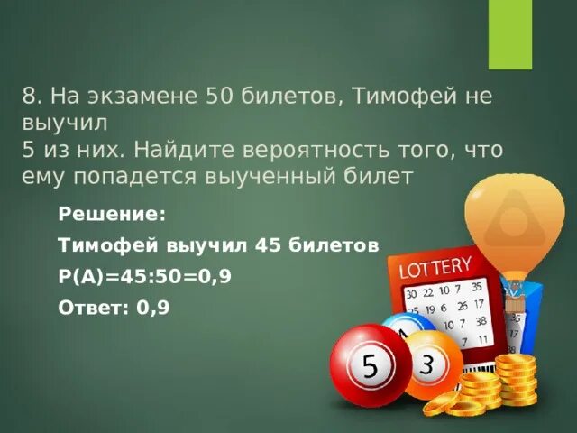 На экзамене 40 билетов оскар выучил 12. Найдите вероятность того что попадется не выученный билет. На экзамене 50 билетов. 50 Билетов из них 7 Найдите вероятность. Сеня выучил 5 звдарий из 50 найжиие вероятность того.