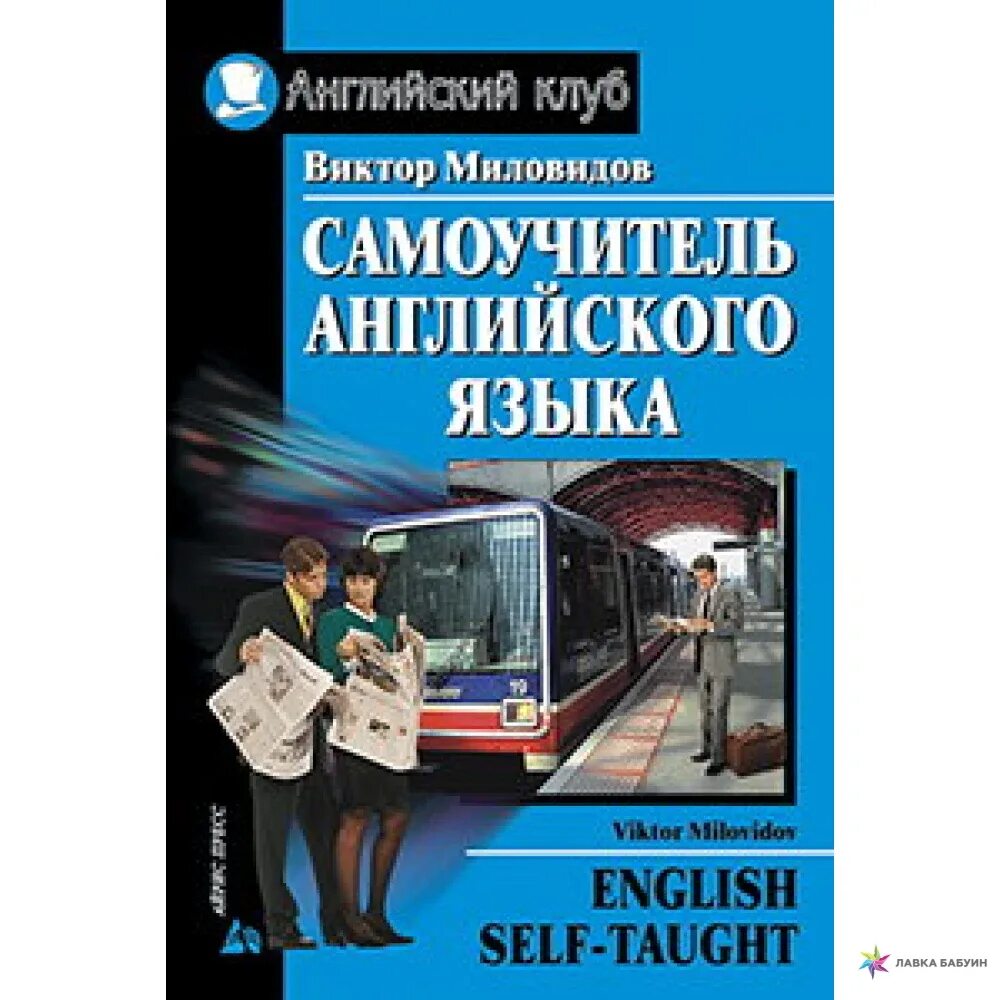 Английский самоучитель купить. Самоучитель английского языка Миловидов. Англ язык самоучитель. Самоучитель английского книга.