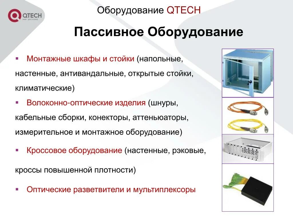 Активное и пассивное сетевое оборудование. Пассивные сетевые устройства. Пассивное оборудование. Активные и пассивные устройства. К пассивным относятся методы