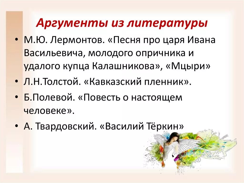 Бескорыстность это сочинение 9.3. Сила воли Аргументы из литературы. Сила воли Аргументы из литературы для сочинения. Сила характера Аргументы из литературы. Сила духа Аргументы из худ литературы.