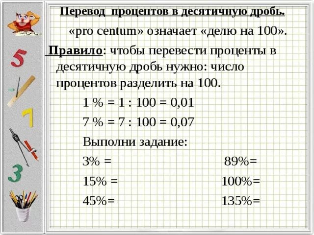 Поставь десятичные. Перевести проценты в десятичную дробь задания. Как переводить проценты в доли. Перевод процентов в десятичную дробь. Как перевести проценты в десятичную дробь.