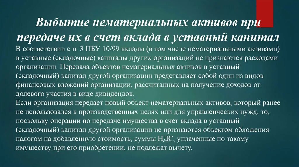 Нематериальные активы переданные. Учет выбытия НМА. Вклады в уставные капиталы других организаций. Передача в счет вклада в уставный капитал. Учет вложений в уставный капитал других организаций.