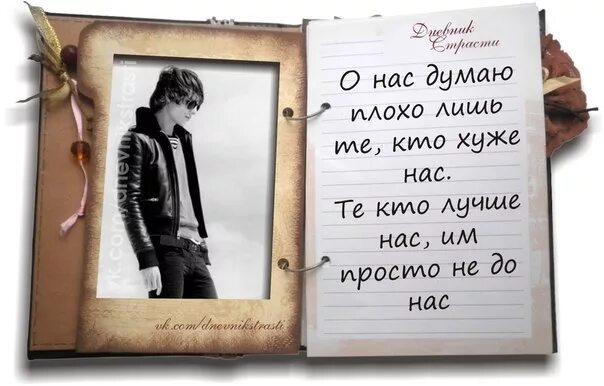 Не думать о плохом как пишется. О нас думают плохо лишь те. Плохо о нас думают лишь те кто хуже нас кто. О нас думают плохо лишь те кто хуже нас а те кто лучше нас им не до нас. Те кто думает о нас плохо.