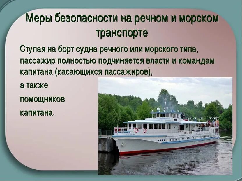 Правила безопасности на судне. Безопасность пассажиров морских и речных судов. Безопасность на речном транспорте. Безопасность на морском и речном транспорте. Презентация на тему Речной транспорт.