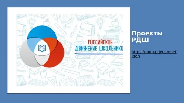 Российское движение школьников. Лучшая команда рдш. Проекты рдш. Национальные проекты рдш. Школьные проекты рдш.