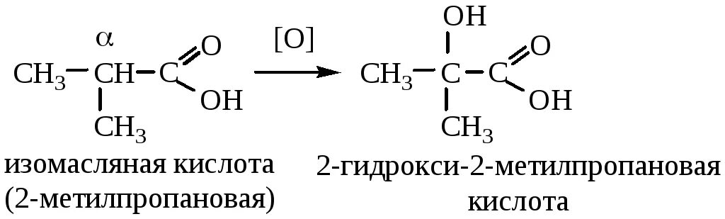 Изомасляная кислота структурная формула. Масляная кислота формула. 2 Амино метилпропановая кислота. Получение изомасляной кислоты из алкена.