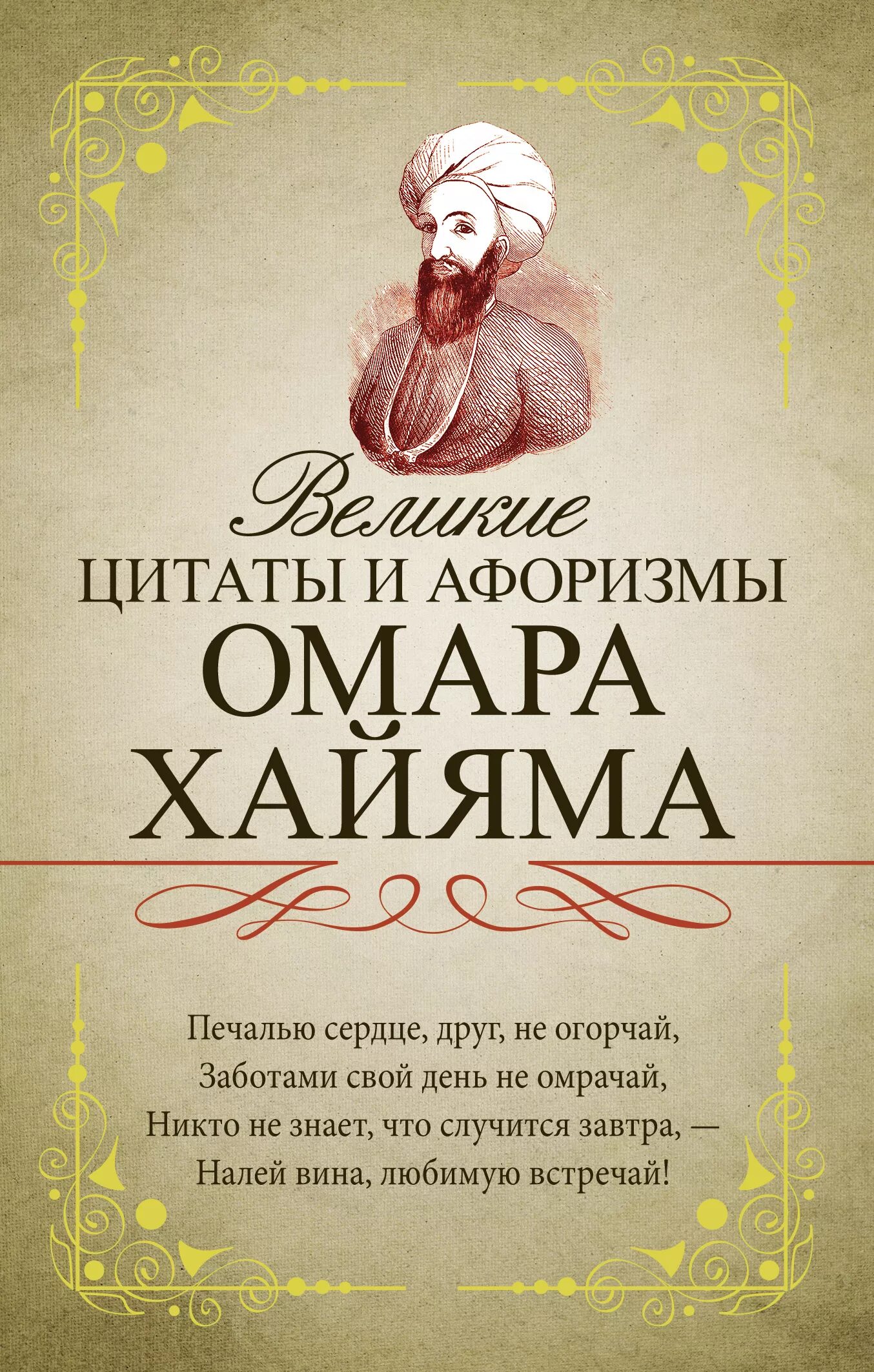 Великие цитаты омара хайяма. Выскпзывания лиар хаяма. высказывания амар хаяна. омар хайям цитаты. высказывания омархояма.