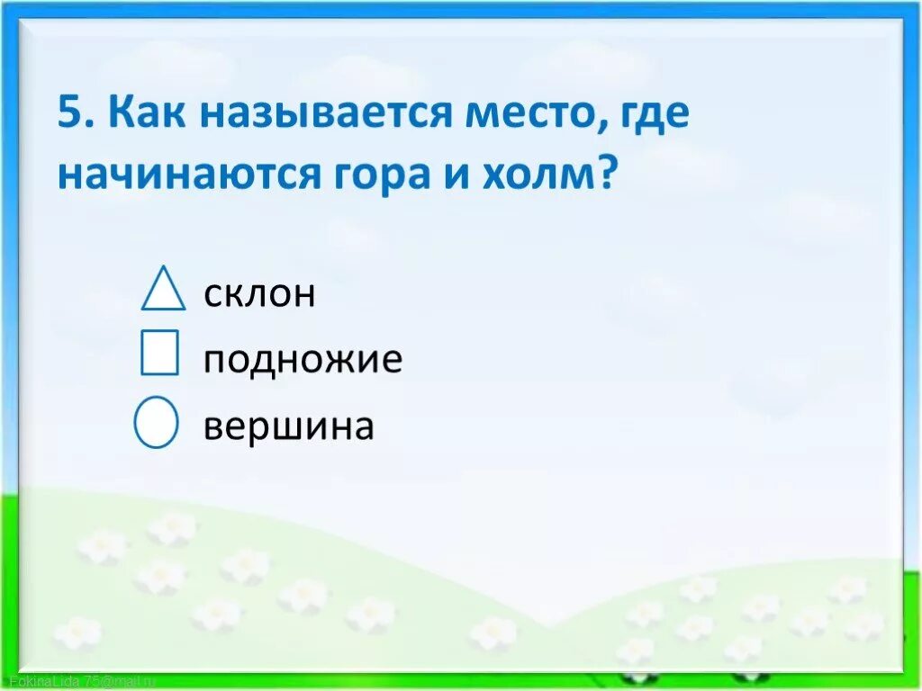 Формы земной поверхности презентация 2 класс тест. Как называется место где. Как называется 5!. Место где начинается холм или гора. Называется.