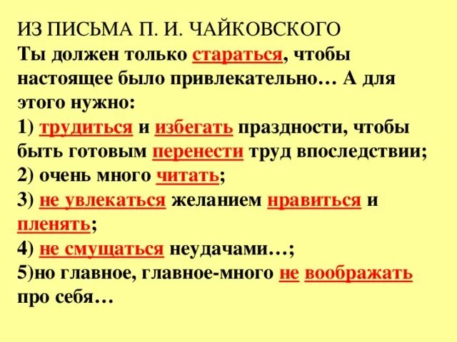 Из письма п и Чайковского ты должен только стараться. Из письма п и Чайковского ты. Ты должен только стараться чтобы настоящее было привлекательно. Впоследствии впоследствии.