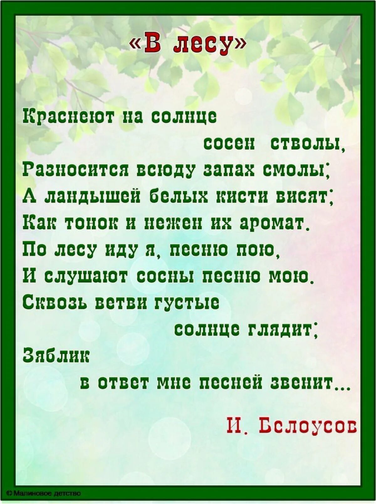 Стихи о лесе. Стихи о лесах. Стихи про лес для детей. Стих про лес короткие. Поэзия о лесе