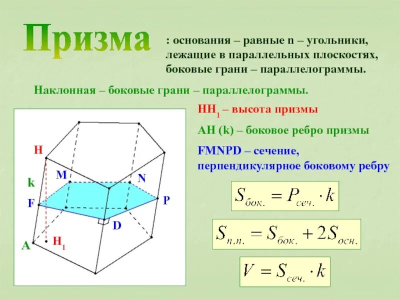 Докажите что в плоскости грани. Призма основания боковые грани ребра. Основание грань ребро у Призмы. Что такое основания боковые грани боковые ребра и высота Призмы. Перпендикулярное сечение Призмы.