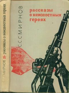 Отзыв неизвестный герой