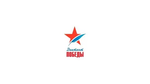 Диктант победы 2024 вариант 8 2 9