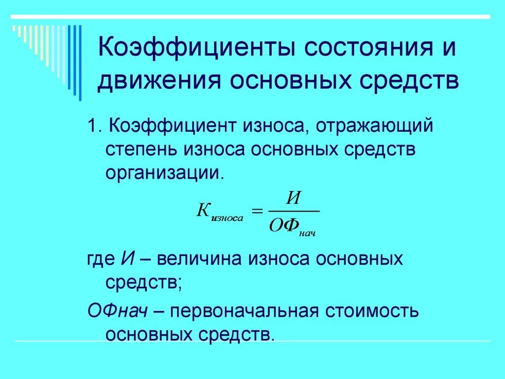 Коэффициент износа значение. Формула степень износа основных фондов предприятия. коэффициент физического износа основных фондов норма. коэффициент физ износа основных средств формула. как посчитать износ основных фондов.