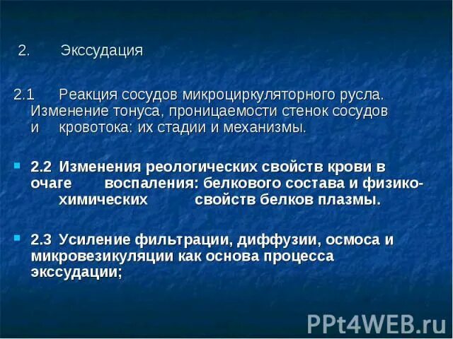 Реакция сосудов. Физико-химические изменения в очаге воспаления. экссудация реакция сосудов микроциркуляторного русла. изменение реологических свойств крови в очаге воспаления. сосудистые реакции в стадию экссудации.