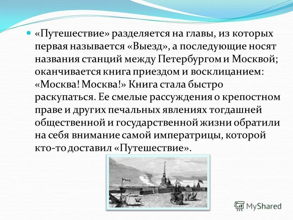 Краткое содержание путешествия радищева