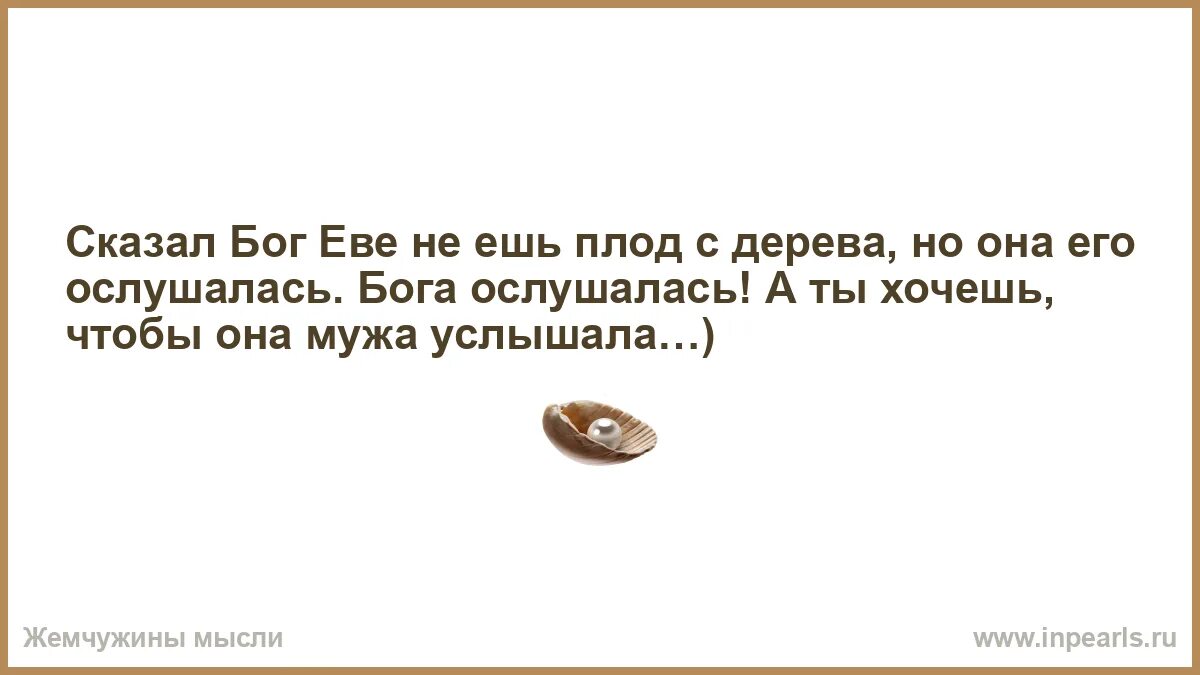 Отжарил дерево но оно оказалось святым. Сказал Бог Еве не ешь плод с дерева но она его ослушалась. Если человек молчит это не значит. Бог сказал. Сказал Бог Еве не ешь.