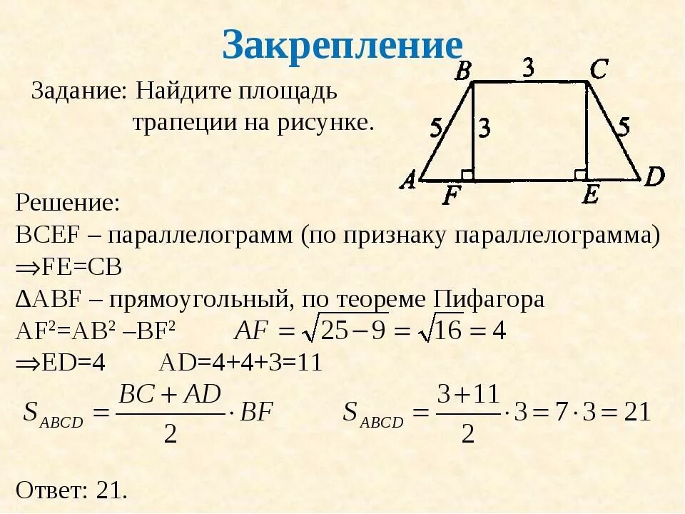 Площадь прямоугольной трапеции равна произведению ее. Задачи на площадь трапеции 8 класс с решением. Площадь трапеции задачи. Решение задач по трапеции. Задачи по нахождению площади трапеции.