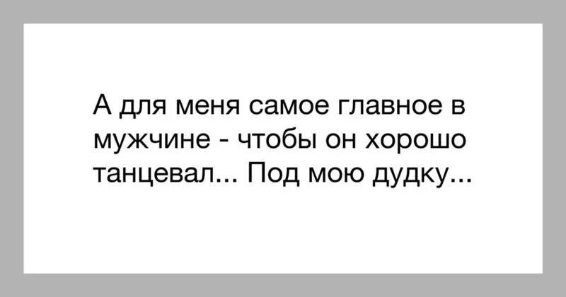 Что главное в мужчине. Что главное в мужчине. Юмор. В мужчине главное взгляд. Что самое главное в мужчине. В мужчине главное взгляд остальное