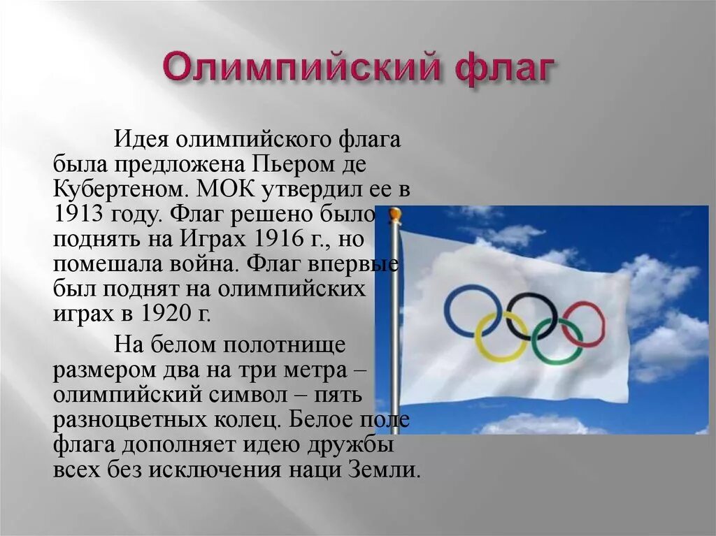 Флаг Олимпийских игр. Флаг олимпийского движения. Атрибуты Олимпийских игр. Флаг олимпиады.