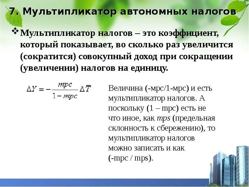 Мультипликатор налогов налоговый мультипликатор. Налоговый мультипликатор. налоговый мультипликатор формула. величину мультипликатора автономных налогов. мультипликатор налогов - это коэффициент.