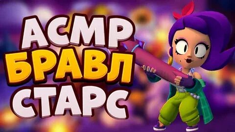 Асмр бравл