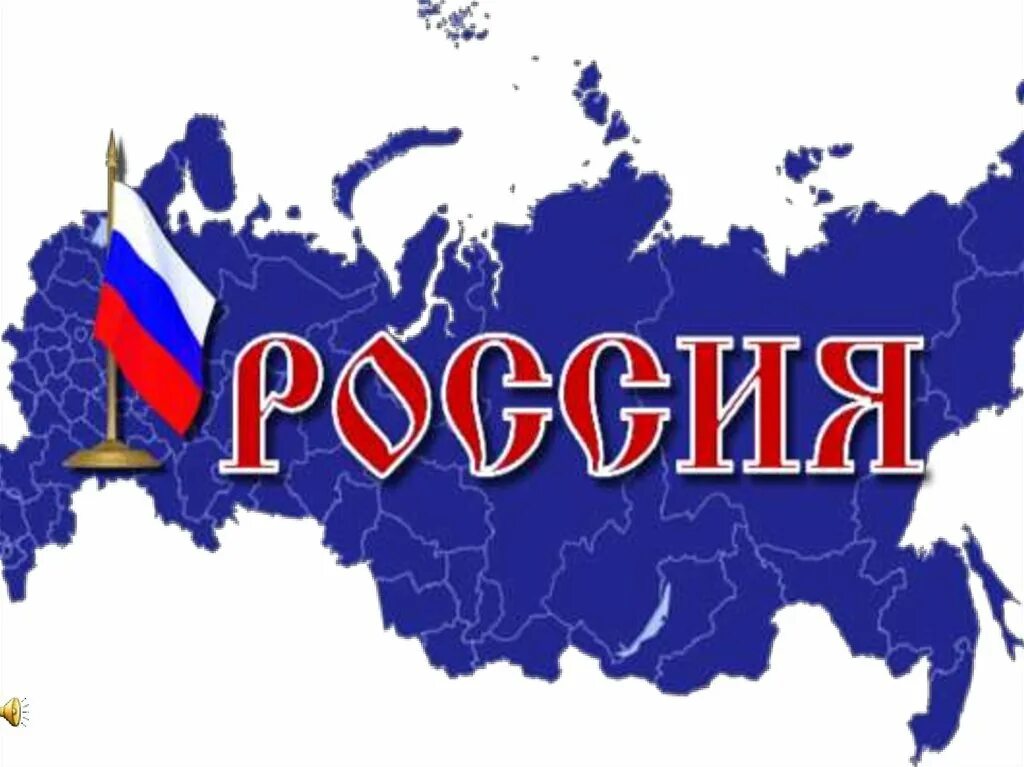 Российский название