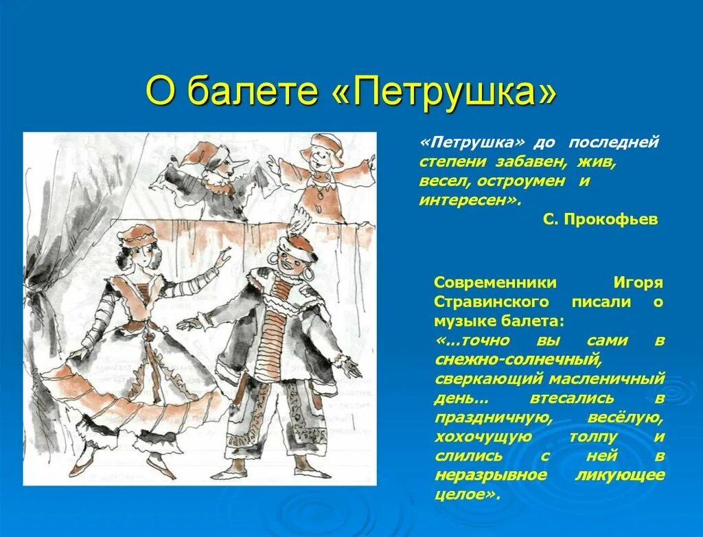 Краткое содержание балета петрушка. Балет петрушка Стравинский костюмы. 4 Кл Стравинский балет петрушка.