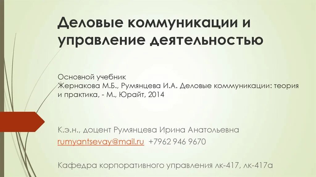 Введение в профессиональную коммуникацию. Изучение учебной дисциплины деловое общение. Теория и практика профессиональной коммуникации. Введение в теорию коммуникации учебное пособие. Коммуникативная теория перевода.