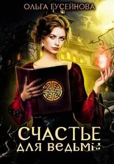 Гусейнова счастье для ведьмы читать